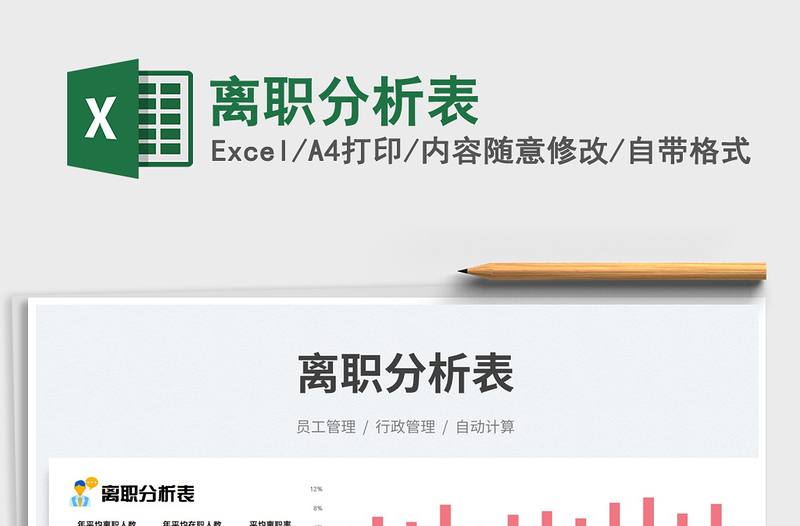 2023離職分析表免費(fèi)下載