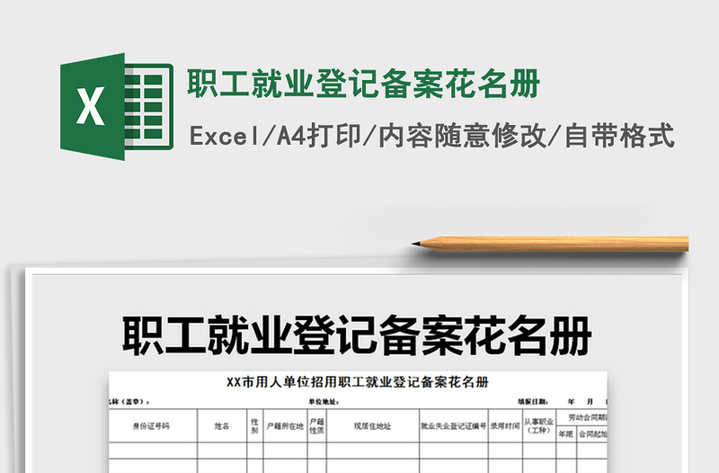 2021年职工就业登记备案花名册