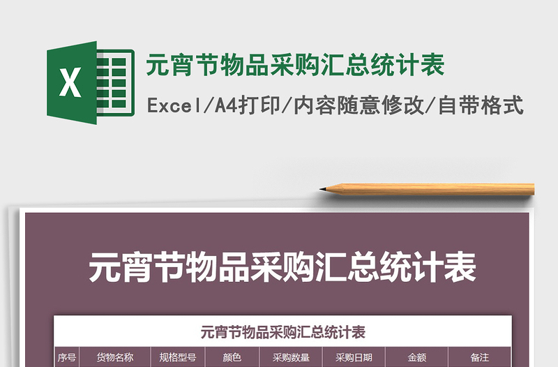 2021年元宵節(jié)物品采購(gòu)匯總統(tǒng)計(jì)表免費(fèi)下載