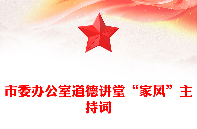 市委辦公室道德講堂“家風(fēng)”主持詞