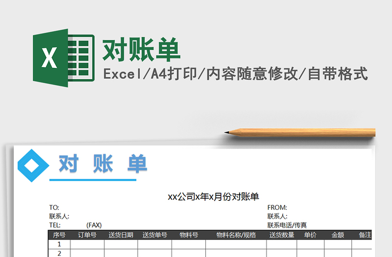 2021年對(duì)賬單免費(fèi)下載