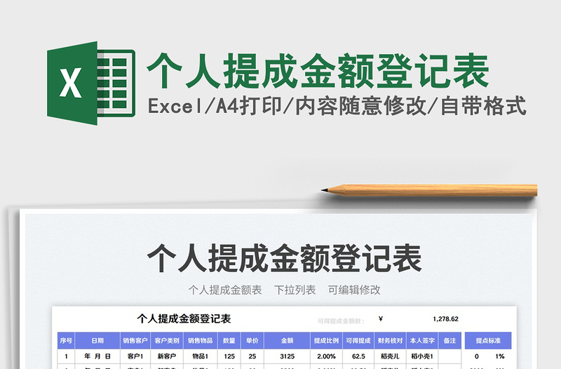 个人提成金额登记表免费下载