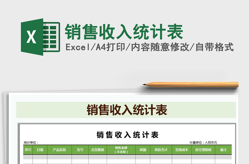 2021年銷售收入統(tǒng)計(jì)表
