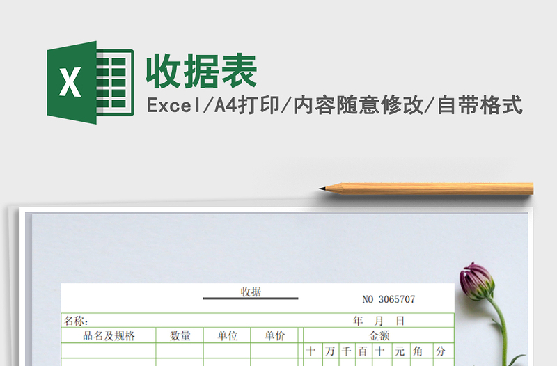 2021年收據(jù)表