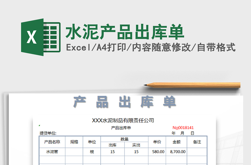 2021年水泥產(chǎn)品出庫單