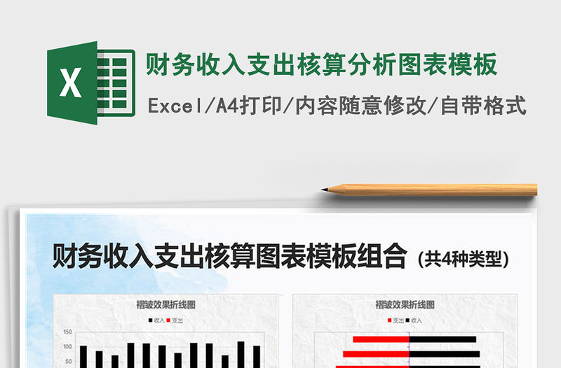 2021財務收入支出核算分析圖表模板免費下載
