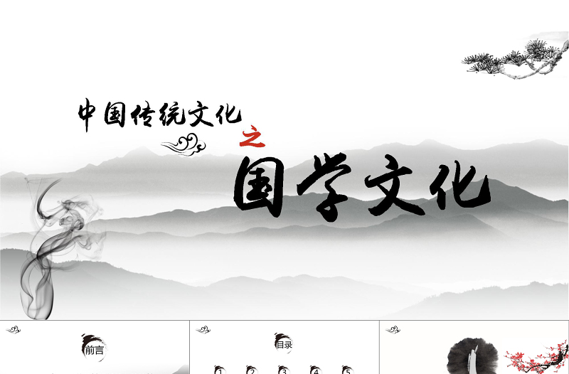 水墨畫中國(guó)風(fēng)中國(guó)傳統(tǒng)文化之國(guó)學(xué)文化教育課件培訓(xùn)PPT
