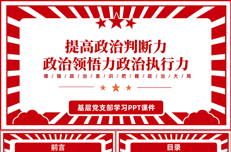 2022提高政治判斷力政治領(lǐng)悟力政治執(zhí)行力PPT紅色黨政風(fēng)增強(qiáng)政治意識(shí)把握政治大局專題黨課課件模板