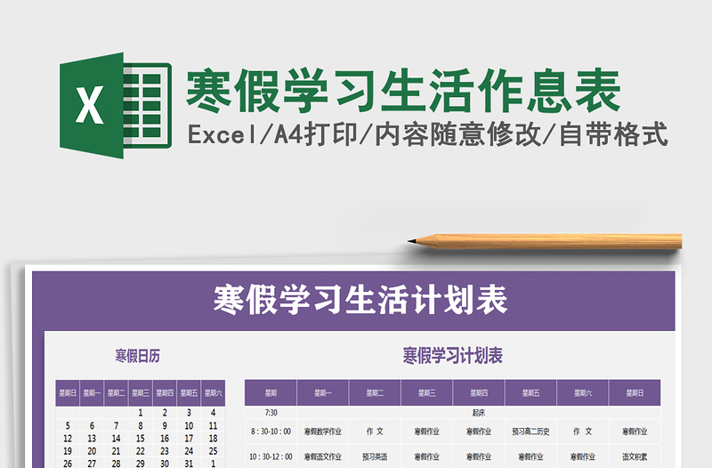 2021年寒假學習生活作息表