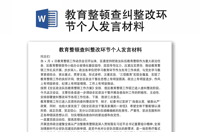 教育整頓查糾整改環(huán)節(jié)個人發(fā)言材料