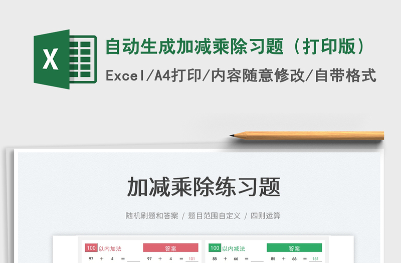 2022自動(dòng)生成加減乘除習(xí)題(打印版)免費(fèi)下載