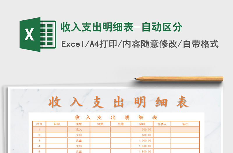 2021年收入支出明細(xì)表-自動(dòng)區(qū)分