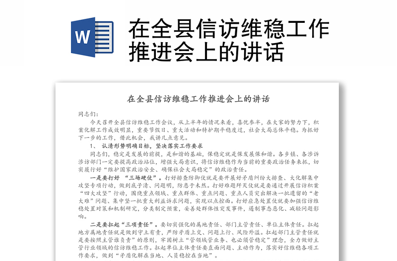 在全縣信訪維穩(wěn)工作推進會上的講話