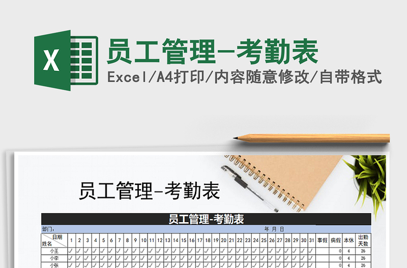 2021年員工管理-考勤表
