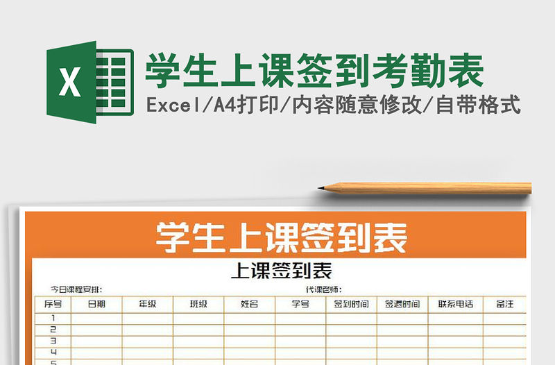 2021年學生上課簽到考勤表