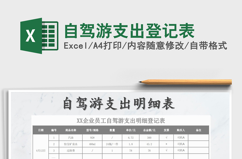 2022年自駕游支出登記表免費下載