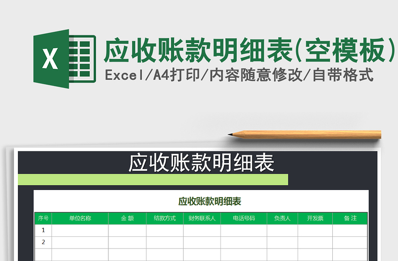 2021年應(yīng)收賬款明細(xì)表(空模板)免費(fèi)下載