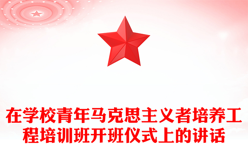 在學(xué)校青年馬克思主義者培養(yǎng)工程培訓(xùn)班開班儀式上的講話