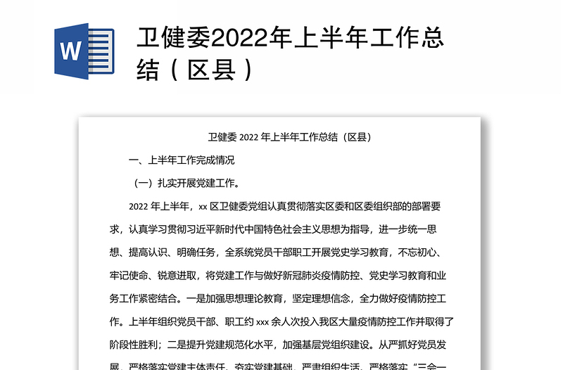 卫健委2022年上半年工作总结（区县）