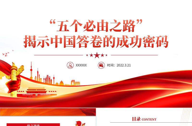 “五個必由之路”揭示中國答卷的成功密碼PPT深入學習五個必由之路專題黨課學習培訓(xùn)課件模板