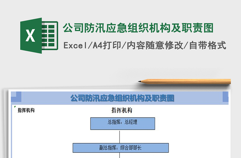 2021年公司防汛应急组织机构及职责图免费下载