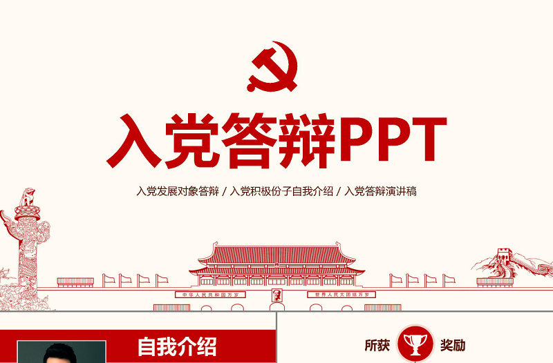 入黨答辯PPT模板發(fā)展對(duì)象自我介紹演講稿