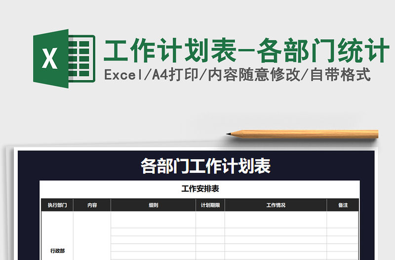 2021年工作計劃表-各部門統計