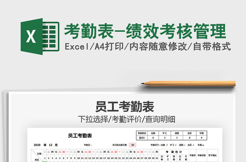 2021年考勤表-績效考核管理免費下載