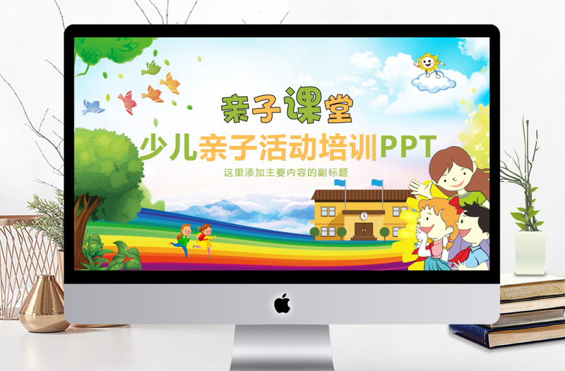 少兒親子活動(dòng)培訓(xùn)PPT模版