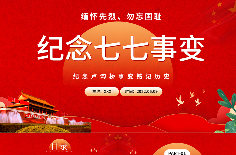 紀念七七事變PPT大氣黨政風紀念盧溝橋事變銘記歷史專題黨課課件模板