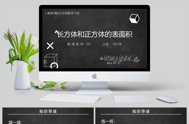  長(zhǎng)方體和正方體的表面積五年級(jí)數(shù)學(xué)課件PPT模板