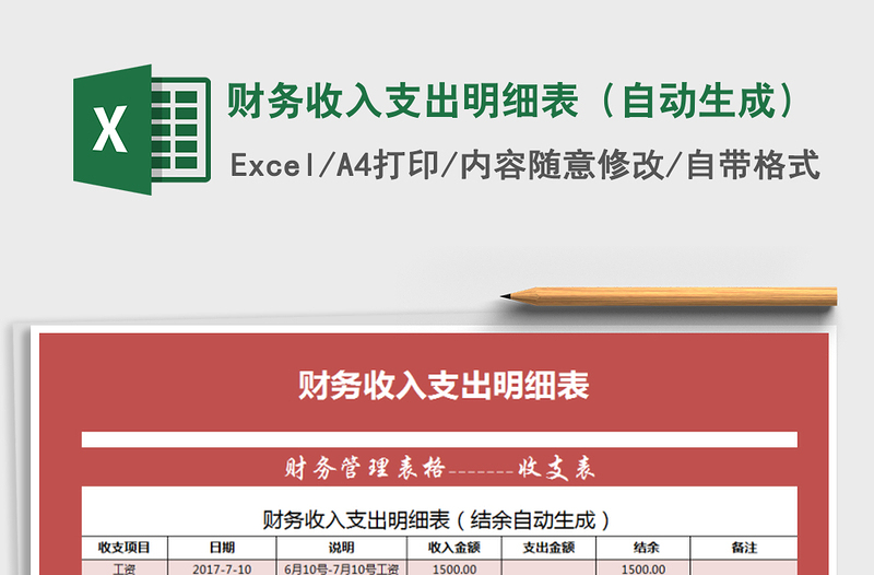 2021年財務(wù)收入支出明細表(自動生成)