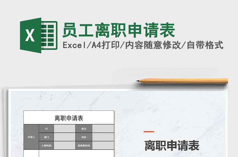 2022員工離職申請表免費下載