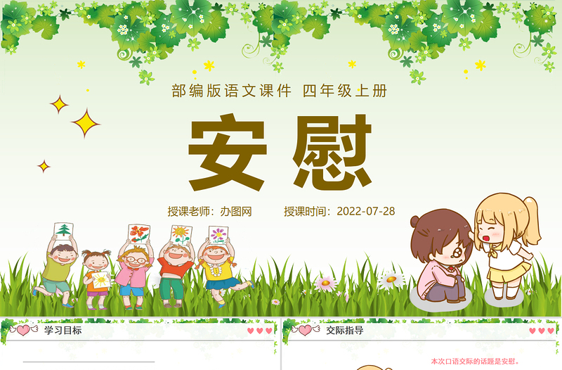 2022安慰PPT口語交際小學(xué)四年級(jí)語文上冊部編人教版教學(xué)課件