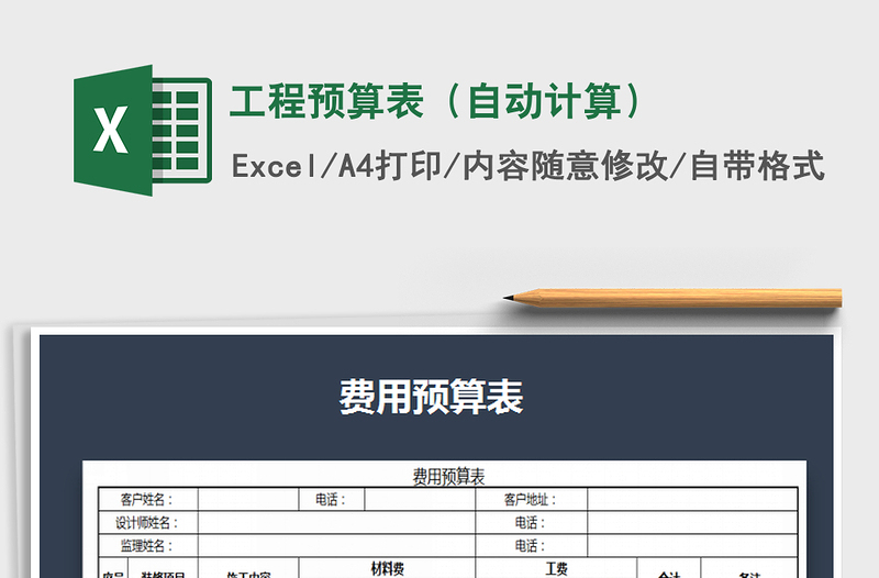 2021年工程預(yù)算表(自動計算)