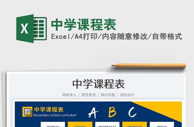 中學(xué)課程表