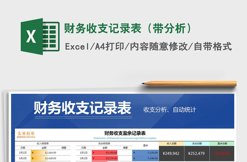 2021年財務(wù)收支記錄表(帶分析)免費(fèi)下載