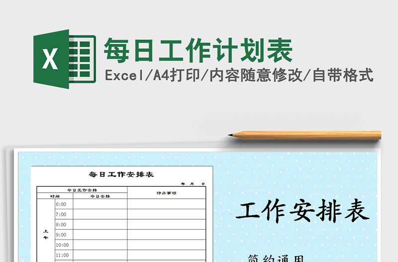 2021年每日工作計(jì)劃表