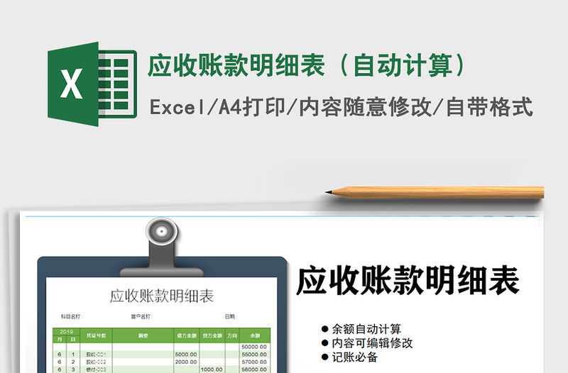 2021年應(yīng)收賬款明細(xì)表（自動(dòng)計(jì)算）