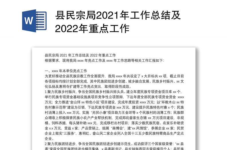县民宗局2021年工作总结及2022年重点工作