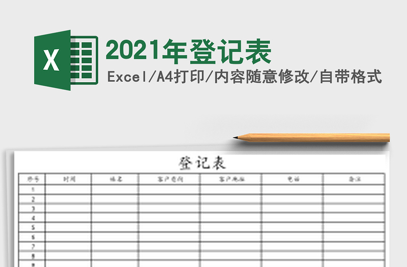 2021年登記表