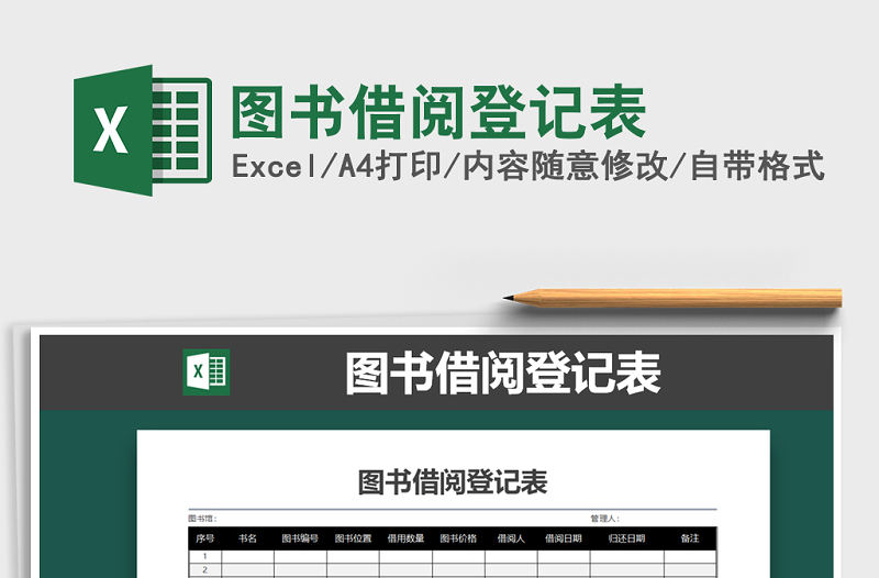 2021年圖書借閱登記表免費下載