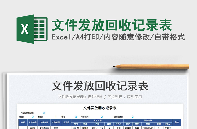 2022文件發(fā)放回收記錄表免費下載
