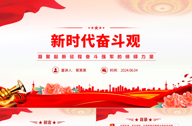 凝聚起新征程奮斗強軍的磅礴力量PPT大氣精美新時代奮斗觀黨課