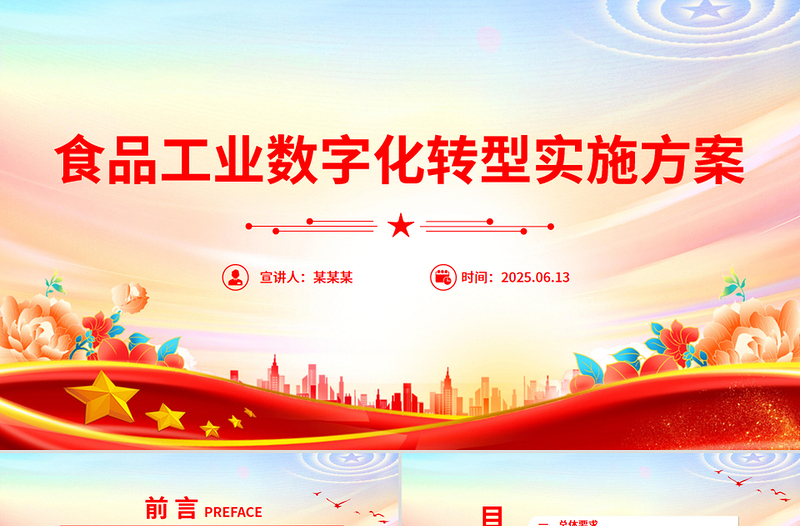 《食品工業(yè)數(shù)字化轉型實施方案》PPT課件下載