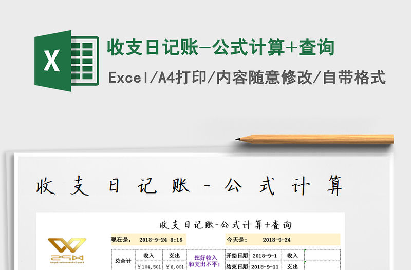 2021年收支日記賬-公式計算+查詢