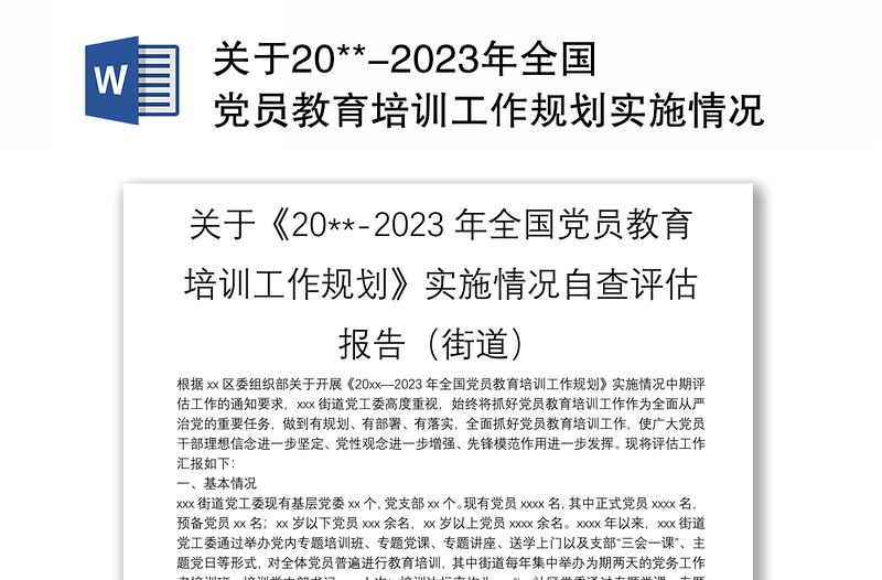 关于20**-2023年全国党员教育培训工作规划实施情况自查评估报告（街道）