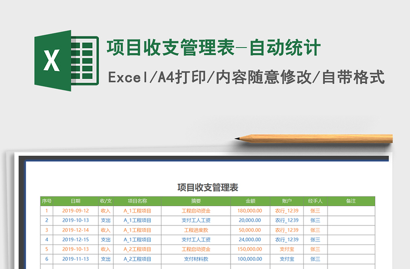 2021年項目收支管理表-自動統(tǒng)計