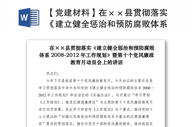 2021【党建材料】在××县贯彻落实《建立健全惩治和预防腐败体系2008-2012年工作规划》上的讲话