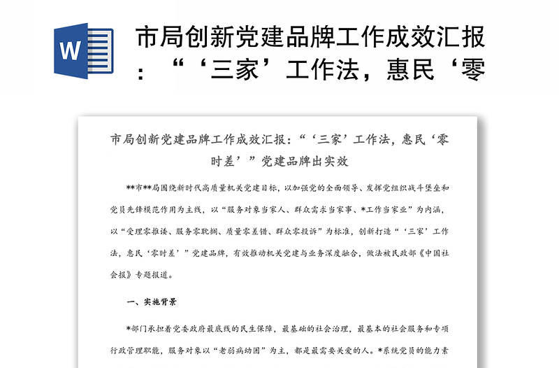 市局創(chuàng)新黨建品牌工作成效匯報:“‘三家’工作法,惠民‘零時差’”黨建品牌出實效